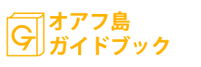 ハワイ・オアフ島ガイドブック