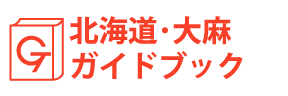 北海道・大麻ガイドブック