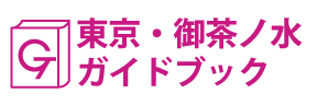 東京･御茶ノ水ガイドブック