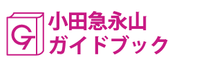 東京･小田急永山ガイドブック