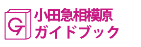 神奈川･小田急相模原ガイドブック