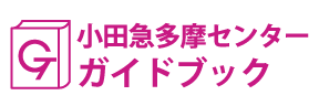 東京･小田急多摩センターガイドブック
