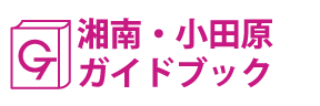 湘南・小田原ガイドブック