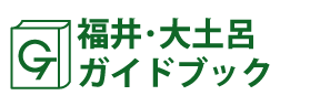 福井･大土呂ガイドブック