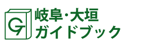 岐阜･大垣ガイドブック