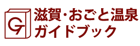 滋賀･おごと温泉ガイドブック