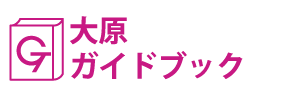 大原ガイドブック