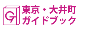 東京･大井町ガイドブック