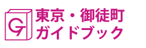 東京･御徒町ガイドブック