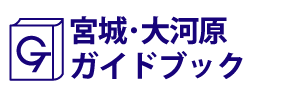 宮城･大河原ガイドブック