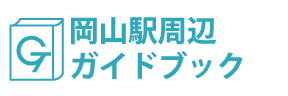 岡山･岡山駅周辺ガイドブック