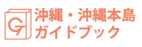 沖縄・沖縄本島ガイドブック