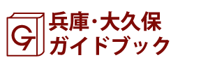 兵庫･大久保ガイドブック