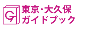 東京･大久保ガイドブック