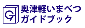 青森･奥津軽いまべつガイドブック