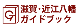 滋賀･近江八幡ガイドブック