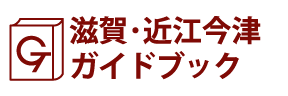 滋賀･近江今津ガイドブック