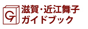 滋賀･近江舞子ガイドブック