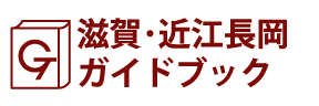 滋賀･近江長岡ガイドブック