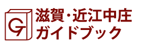 滋賀･近江中庄ガイドブック
