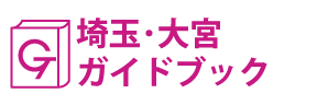 埼玉･大宮ガイドブック