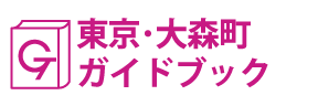 東京･大森町ガイドブック