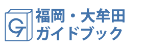 福岡・大牟田ガイドブック