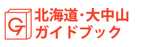 北海道・大中山ガイドブック