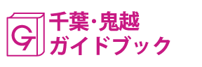 千葉･鬼越ガイドブック
