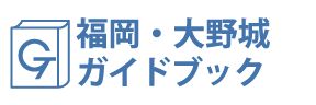 福岡・大野城ガイドブック