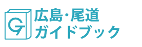 広島・尾道ガイドブック