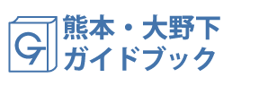 熊本・大野下ガイドブック