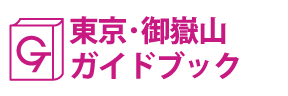 東京･御嶽山ガイドブック