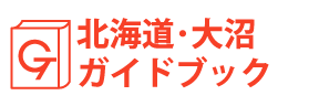 北海道・大沼ガイドブック