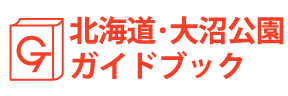 北海道・大沼公園ガイドブック