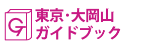 東京･大岡山ガイドブック