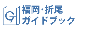 福岡・折尾ガイドブック