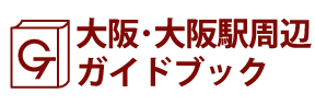 大阪･大阪駅周辺ガイドブック