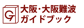大阪･大阪難波ガイドブック