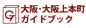 大阪･大阪上本町ガイドブック