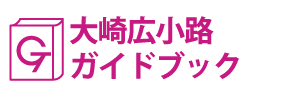 東京･大崎広小路ガイドブック
