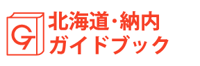 北海道・納内ガイドブック