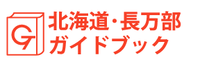 北海道・長万部イドブック