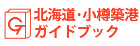 北海道・小樽築港ガイドブック
