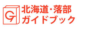 北海道・落部ガイドブック