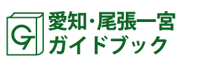 愛知･尾張一宮ガイドブック