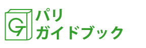 パリガイドブック