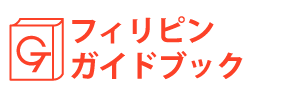 フィリピンガイドブック