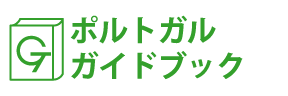 ポルトガルガイドブック
