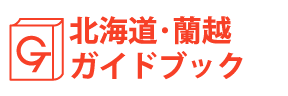 北海道・蘭越ガイドブック